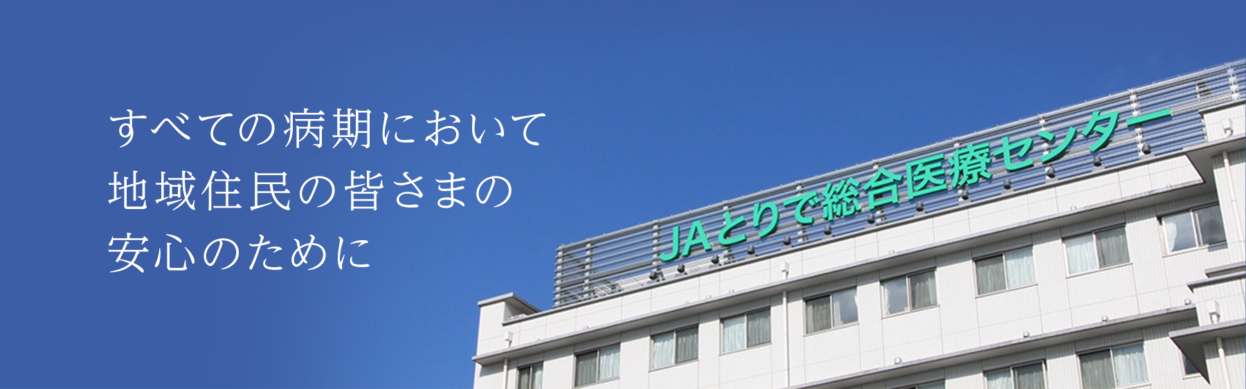 JAとりで総合医療センター｜質の高い地域医療・救急医療を提供します