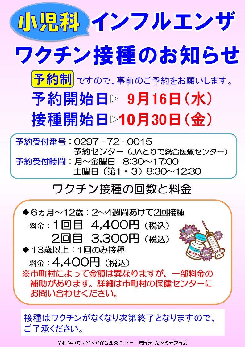 インフルエンザワクチンのお知らせ 小児 Jaとりで総合医療センター 質の高い地域医療 救急医療を提供します