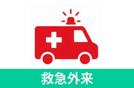 救急
