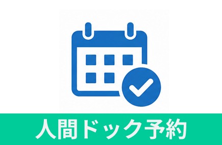 人間ドック