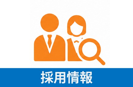 採用情報