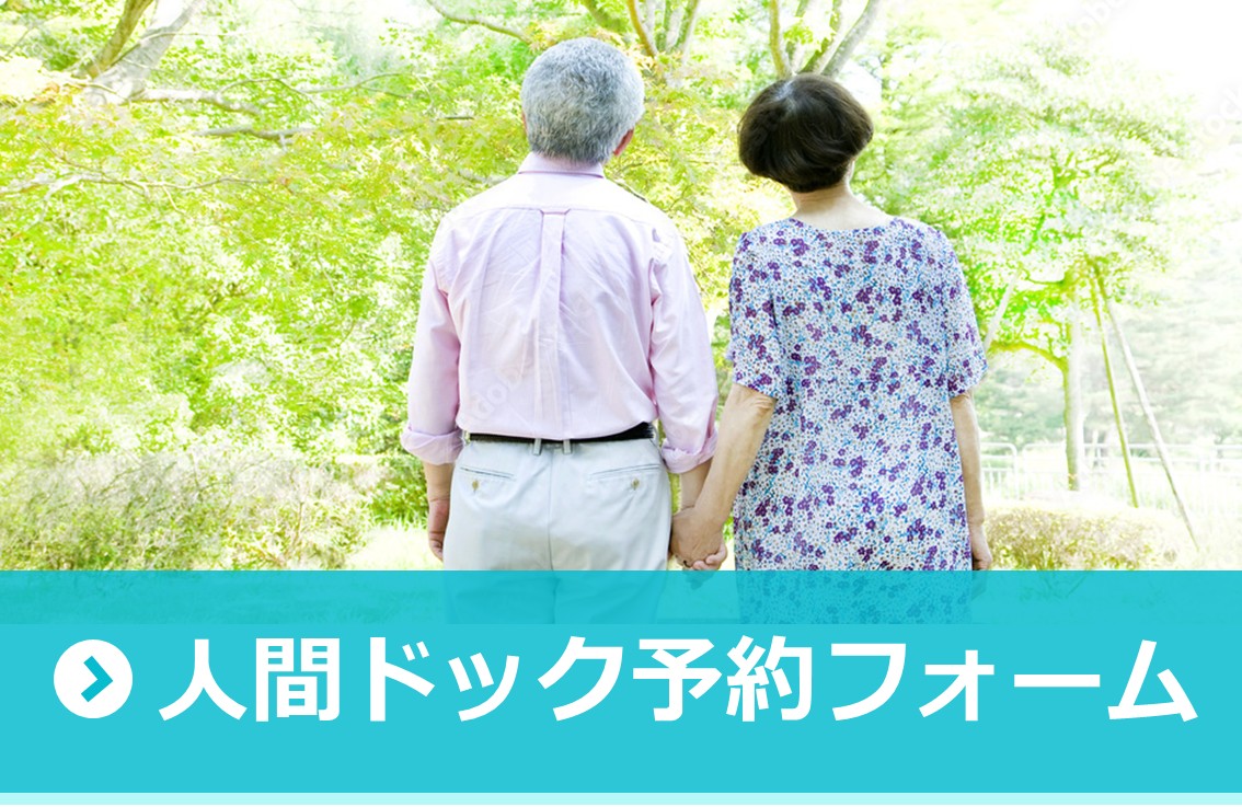 人間ドック 人間ドック