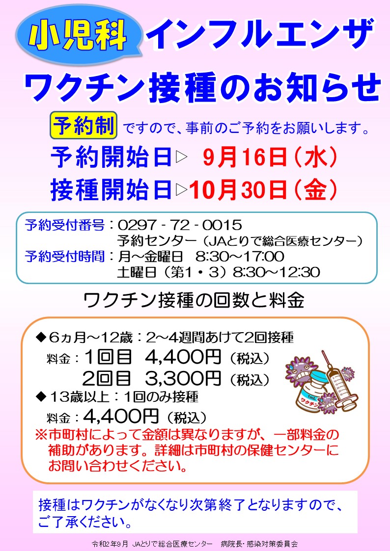 インフルエンザワクチンのお知らせ（小児） JAとりで総合医療センター｜質の高い地域医療・救急医療を提供します