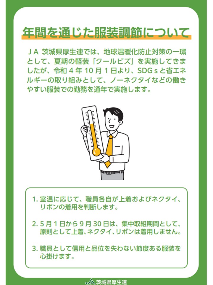 年間を通じた服装調整について